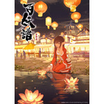 秋アニメ『百妖譜 第3期京師篇』キービジュアル