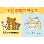 システムサービス「リラックマ」「すみっコぐらし」10月展開プライズ