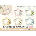 すみっコぐらし　すみっコのおきにいり アクリルカラビナ