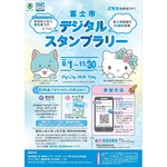 富士市デジタルスタンプラリー
