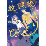 『放課後帰宅びより』