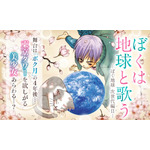 実写化が発表された『ぼくの地球を守って』　前世、月基地、惑星間戦争を描く少女マンガSFの金字塔　40年続く壮大な物語をドラマはどう描くのか