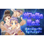 実写化が発表された『ぼくの地球を守って』　前世、月基地、惑星間戦争を描く少女マンガSFの金字塔　40年続く壮大な物語をドラマはどう描くのか