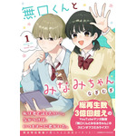 ショート動画がつなぐ「きゅん」からコミックに！『無口くんとみなみちゃん』が示すマンガの新しい出会い方