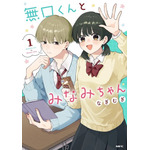 ショート動画がつなぐ「きゅん」からコミックに！『無口くんとみなみちゃん』が示すマンガの新しい出会い方