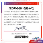 『機動戦士ガンダムSEED FREEDOM ZERO』福田己津央監督