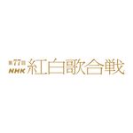 『第77回NHK紅白歌合戦』ロゴ