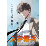 韓国ウェブトゥーン「入学傭兵」2027年TVアニメ化決定！ 元傭兵の高校生が躍動する痛快無双アクションストーリー 画像