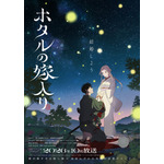 秋アニメ『ホタルの嫁入り』