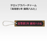 「一番くじ 桜蘭高校ホスト部～20th Anniversary～」H賞：テロップラバーチャーム（選べる全12種）