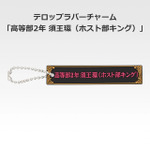 「一番くじ 桜蘭高校ホスト部～20th Anniversary～」H賞：テロップラバーチャーム（選べる全12種）