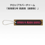 「一番くじ 桜蘭高校ホスト部～20th Anniversary～」H賞：テロップラバーチャーム（選べる全12種）