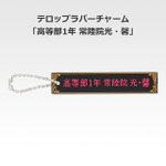 「一番くじ 桜蘭高校ホスト部～20th Anniversary～」H賞：テロップラバーチャーム（選べる全12種）