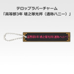 「一番くじ 桜蘭高校ホスト部～20th Anniversary～」H賞：テロップラバーチャーム（選べる全12種）