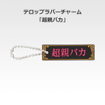「一番くじ 桜蘭高校ホスト部～20th Anniversary～」H賞：テロップラバーチャーム（選べる全12種）