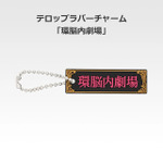 「一番くじ 桜蘭高校ホスト部～20th Anniversary～」H賞：テロップラバーチャーム（選べる全12種）