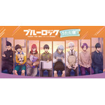 『ブルーロック』「うたた寝」シリーズ