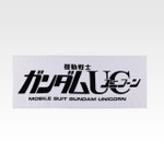 「一番くじ 機動戦士ガンダム UNIVERSAL CENTURY SAGA INTERLUDE」G賞：宇宙世紀タオル（選べる全5種）
