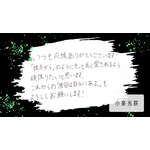 小泉光咲メッセージ