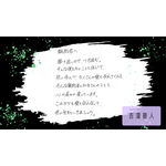 吉澤要人メッセージ