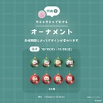 購入者特典：巨大ガチャガチャ 1回無料（オーナメント全16種からランダムで1点）