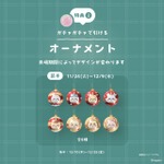 購入者特典：巨大ガチャガチャ 1回無料（オーナメント全16種からランダムで1点）