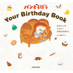 『パンどろぼうYour Birthday Book　せかいいち いとしい 20ねんのきろく』