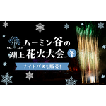 ムーミン谷のクリスマス 2026