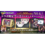 モンスト×TV アニメ「黄泉のツガイ」コラボ記念！コラボ限定グッズプレゼントキャンペーン