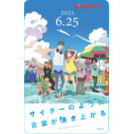 『サイダーのように言葉が湧き上がる』ムビチケ（C）2020フライングドッグ／サイダーのように言葉が湧き上がる製作委員会