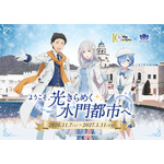 「Re:ゼロから始める異世界生活 × ラグーナテンボス ~ようこそ、光きらめく水門都市へ。~」2026年11月7日から開催