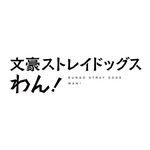 『文豪ストレイドッグス わん！』ロゴ（C）朝霧カフカ・かないねこ・春河35／KADOKAWA／文豪ストレイドッグスわん！製作委員会