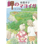 『岬のマヨイガ』原作書影（C）柏葉幸子・講談社／2021「岬のマヨイガ」製作委員会