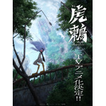 『虎鶫 -TSUGUMI PROJECT-』ティザービジュアル