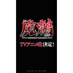『虎鶫 -TSUGUMI PROJECT-』ボイスコミックス第1弾