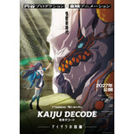 『怪獣デコード アイダラの指輪』キービジュアル