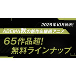 「ABEMA」2026年秋アニメラインナップ