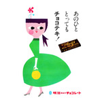 「明治ミルクチョコレートビッグ」ポストカード