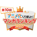 「アニメ化してほしいマンガランキング 2027」開催決定！歴代30作品以上がアニメ化― 結果発表は「AJ27」にて 画像