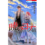『暁のヨナ』最終48巻