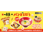 一風堂×パンどろぼうコラボレーション