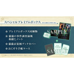 『薬屋のひとりごと ～偽りの皇弟～』スペシャルプレミアムボックス