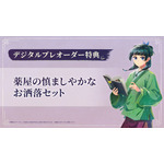 『薬屋のひとりごと ～偽りの皇弟～』デジタルプレオーダー特典