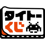 タイトーくじ