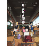 『タコピーの原罪』キービジュアル