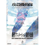 「攻殻機動隊」新作アニメーション制作始動告知ビジュアル
