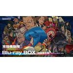 『攻殻機動隊 THE GHOST IN THE SHELL』 Blu-ray BOX