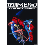 『カウボーイビバップ』
