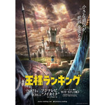 『王様ランキング』ティザービジュアル（C）十日草輔・KADOKAWA刊／アニメ「王様ランキング」製作委員会