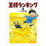 「王様ランキング」原作コミック